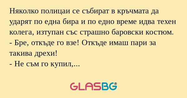 Няколко полицаи се събират в кръчмата...