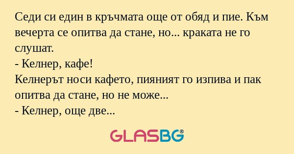 Седи си един в кръчмата още от...