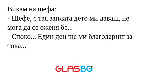 Викам на шефа: - Шефе, с тая заплата...