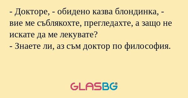 Докторе, - обидено казва блондинка...