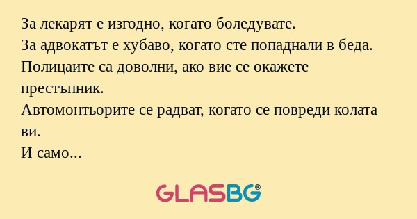 За лекарят е изгодно, когато боледувате...