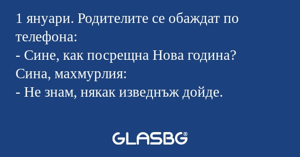 1 януари. Родителите се обаждат...