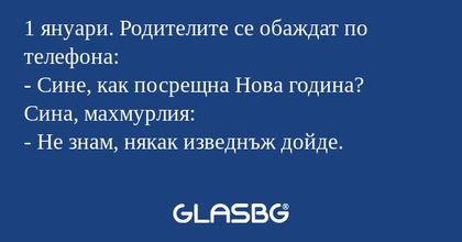 1 януари. Родителите се обаждат...