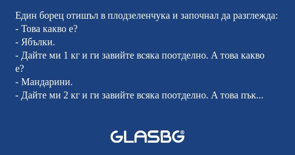 Един борец отишъл в плодзеленчука...