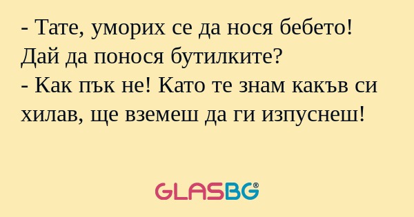 Тате, уморих се да нося бебето...