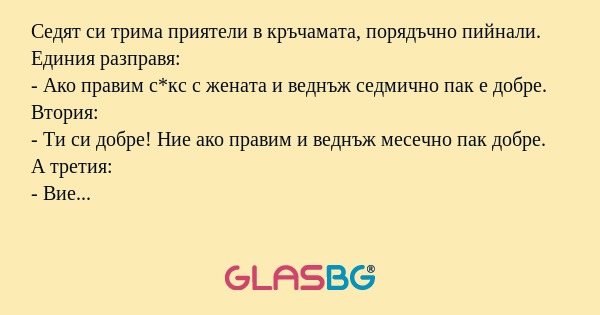 Седят си трима приятели в кръчамата...