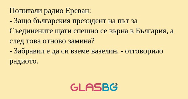 Попитали радио Ереван: - Защо българския...