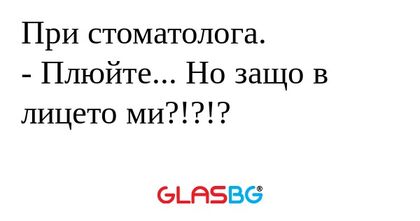 При стоматолога. - Плюйте... Но...