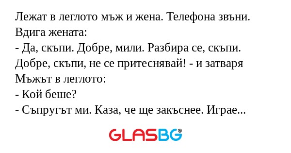 Лежат в леглото мъж и жена. Телефона...