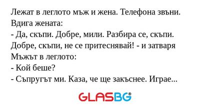Лежат в леглото мъж и жена. Телефона...