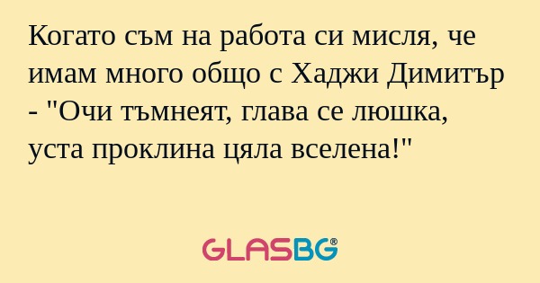 Когато съм на работа си мисля...
