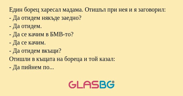 Един борец харесал мадама. Отишъл...