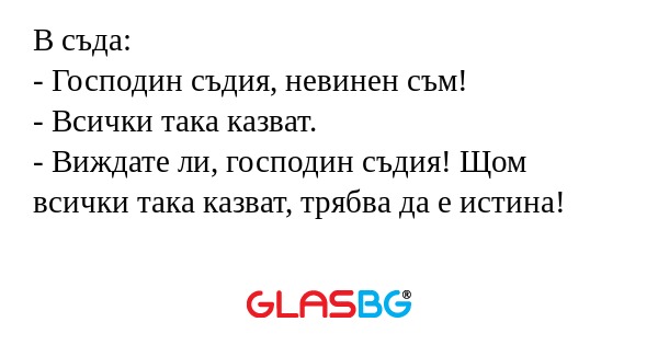 В съда: - Господин съдия, невинен...
