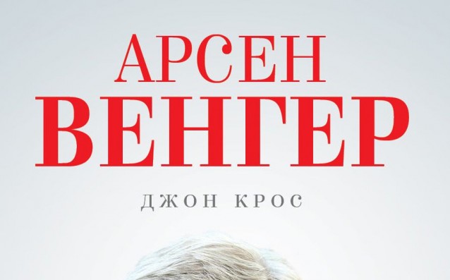 Издават историята на Венгер в Арсенал на български
