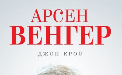 Издават историята на Венгер в Арсенал на български