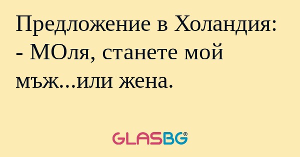 Предложение в Холандия: - МОля...