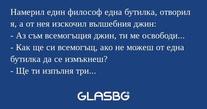 Намерил един философ една бутилка...