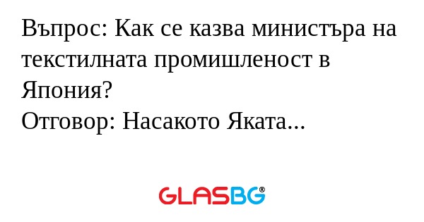 Въпрос: Как се казва министъра...