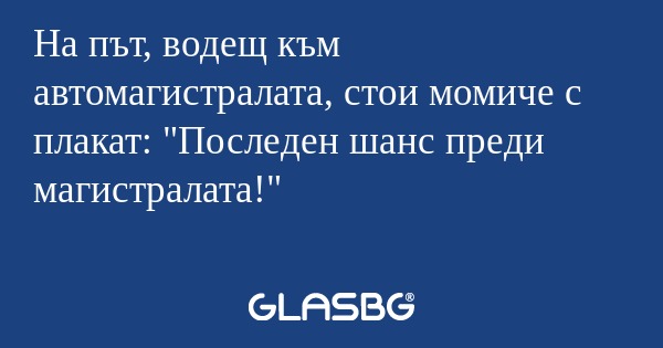 На път, водещ към автомагистралата...