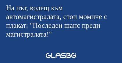 На път, водещ към автомагистралата...