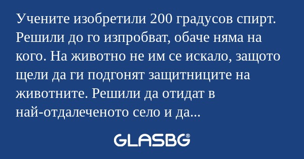 Учените изобретили 200 градусов...