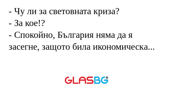 Чу ли за световната криза...