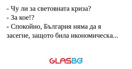 Чу ли за световната криза...