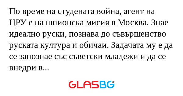 По време на студената война, агент...