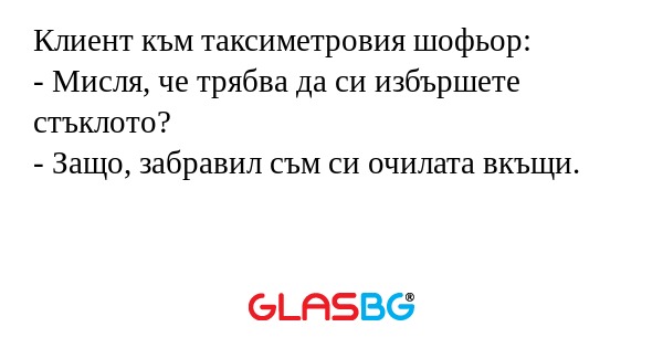 Клиент към таксиметровия шофьор...
