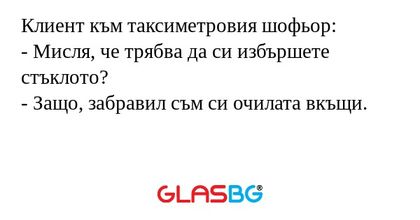 Клиент към таксиметровия шофьор...