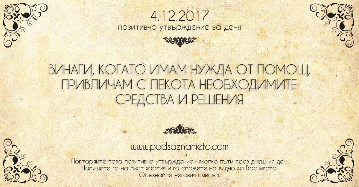 Позитивно утвърждение за 4 декември 2017