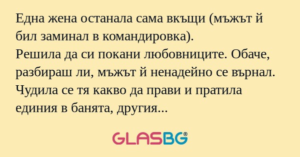Eдна жена останала сама вкъщи (мъжът...