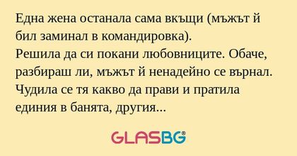 Eдна жена останала сама вкъщи (мъжът...