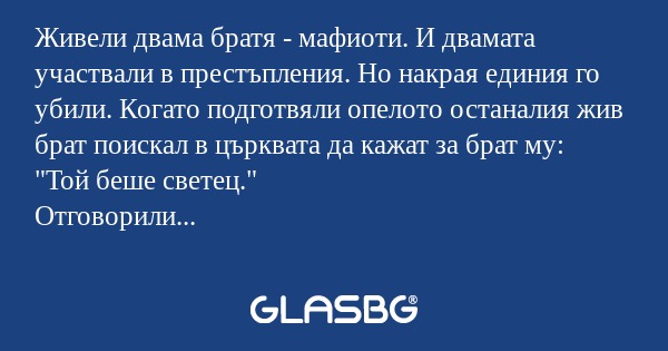 Живели двама братя - мафиоти. И...