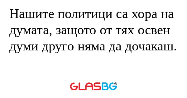 Нашите политици са хора на думата...