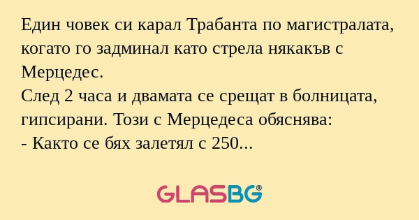 Един човек си карал Трабанта по...