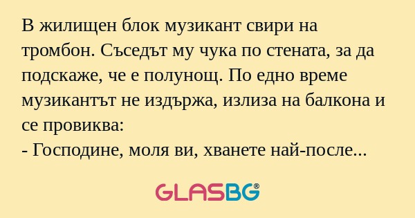 В жилищен блок музикант свири на...