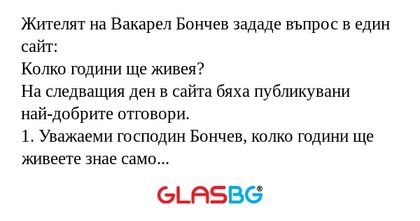 Жителят на Вакарел Бончев зададе...
