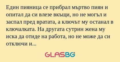 Един пияница се прибрал мъртво...