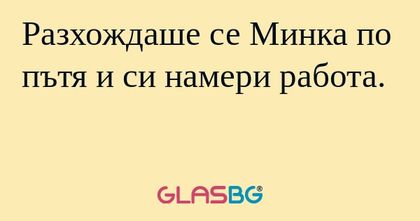 Разхождаше се Минка по пътя и си...