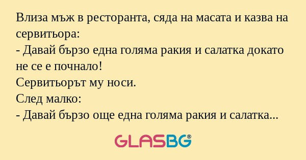 Влиза мъж в ресторанта, сяда на...