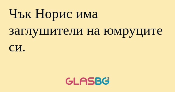 Чък Норис има заглушители на юмруците...