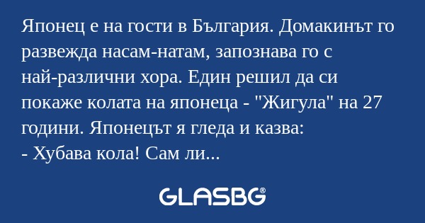 Японец е на гости в България. Домакинът...