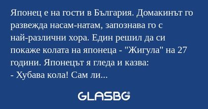 Японец е на гости в България. Домакинът...