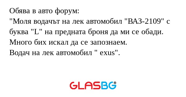 Обява в авто форум: "Моля водачът...