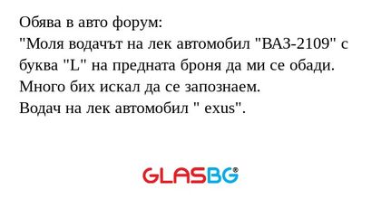Обява в авто форум: "Моля водачът...