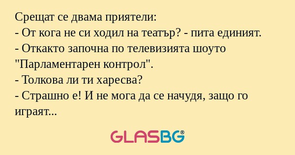 Срещат се двама приятели: - От...
