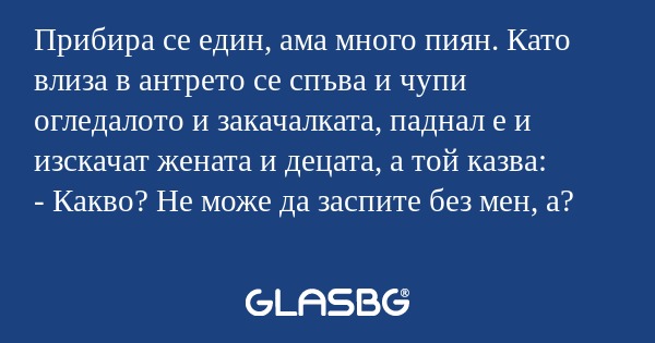 Прибира се един, ама много пиян...