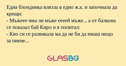 Една блондинка влязла в едно ж.к...