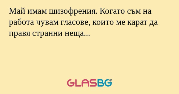 Май имам шизофрения. Когато съм...